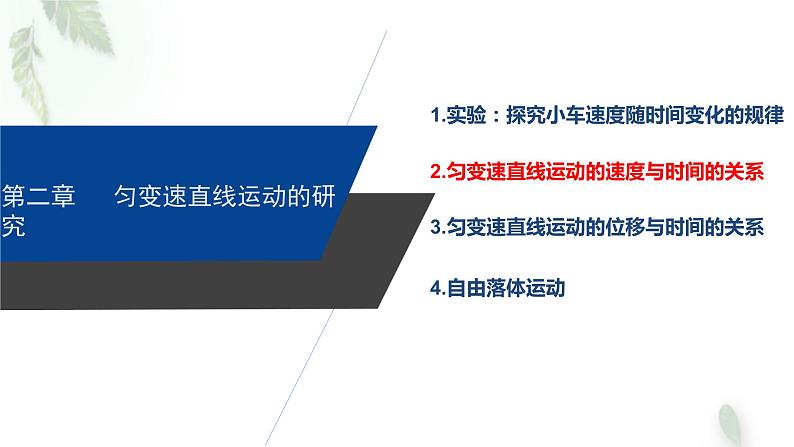 2022-2023年人教版(2019)新教材高中物理必修1 第2章匀变速直线运动的研究第2节匀变速直线运动速度与时间的关系(1)课件01