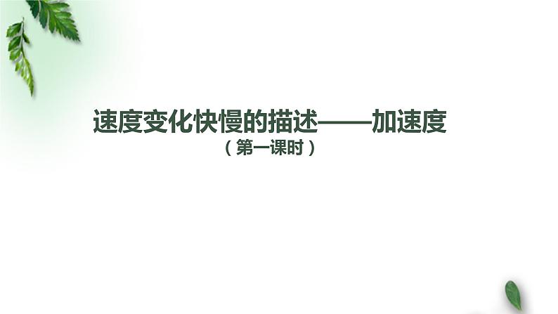 2022-2023年人教版(2019)新教材高中物理必修1 第1章运动的描述第4节速度变化快慢的描述-加速度(第一课时)课件第1页