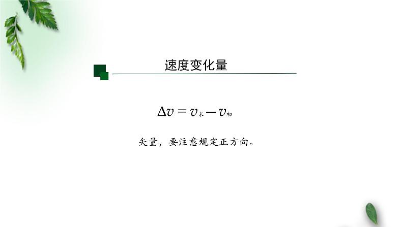 2022-2023年人教版(2019)新教材高中物理必修1 第1章运动的描述第4节速度变化快慢的描述-加速度(第一课时)课件第4页