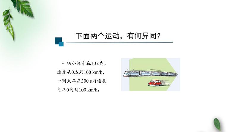 2022-2023年人教版(2019)新教材高中物理必修1 第1章运动的描述第4节速度变化快慢的描述-加速度(第一课时)课件第6页