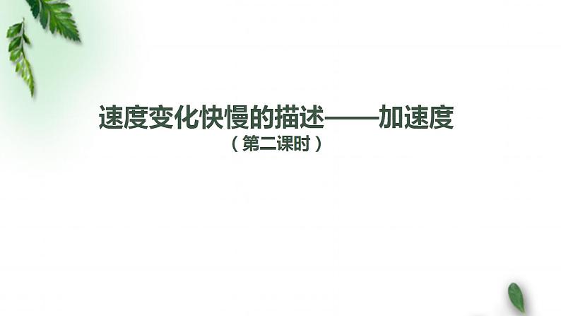 2022-2023年人教版(2019)新教材高中物理必修1 第1章运动的描述第4节速度变化快慢的描述-加速度(1)课件01