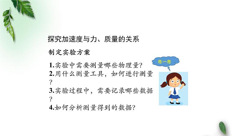 2022-2023年人教版(2019)新教材高中物理必修1 第4章运动和力的关系第2节实验：探究加速度与力、质量的关系课件05