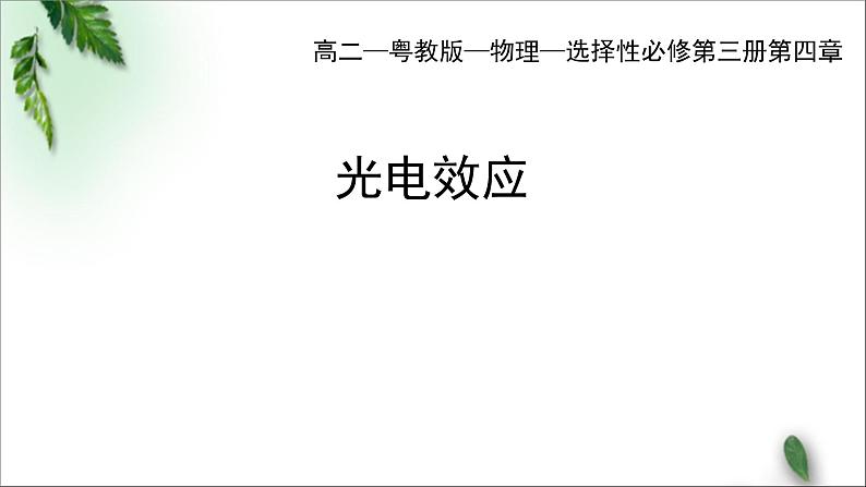 2022-2023年粤教版(2019)新教材高中物理选择性必修3 第4章波粒二象性第1节光电效应课件01