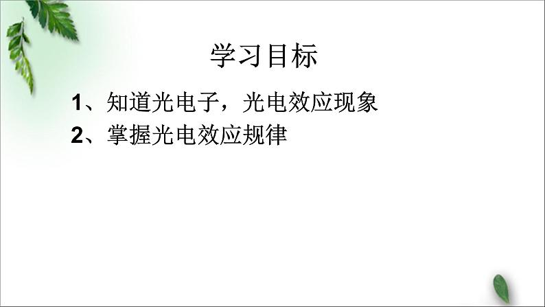 2022-2023年粤教版(2019)新教材高中物理选择性必修3 第4章波粒二象性第1节光电效应课件03