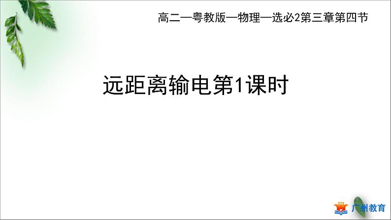 2022-2023年粤教版(2019)新教材高中物理选择性必修2 第3章交变电流第4节远距离输电第1课时课件01