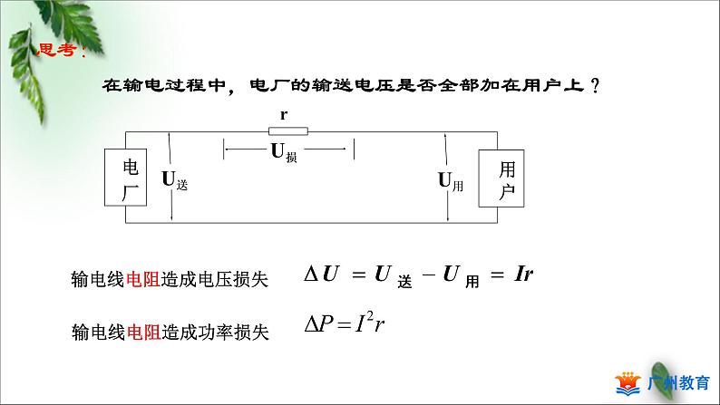 2022-2023年粤教版(2019)新教材高中物理选择性必修2 第3章交变电流第4节远距离输电第1课时课件05