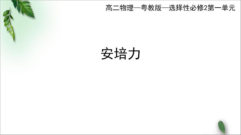 2022-2023年粤教版(2019)新教材高中物理选择性必修2 第1章磁场第1节安培力课件第1页