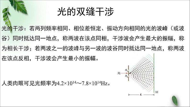 2022-2023年粤教版(2019)新教材高中物理选择性必修1 第4章光及其应用第4节光的干涉课件06