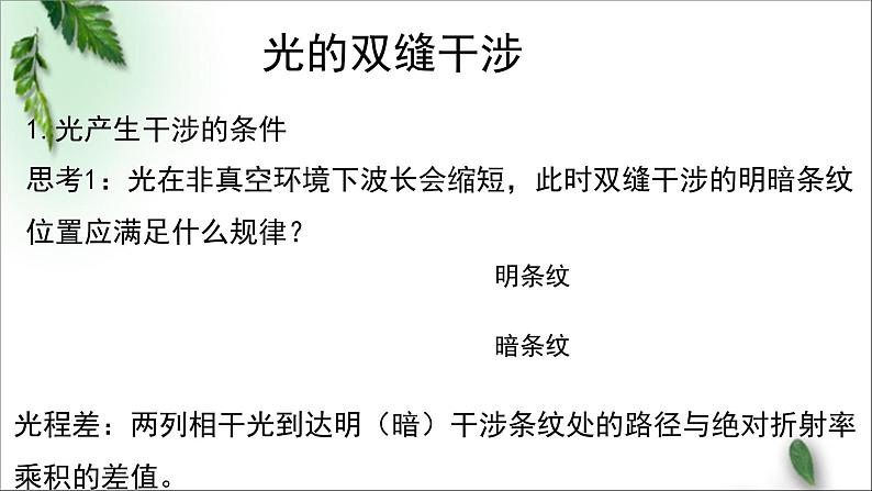 2022-2023年粤教版(2019)新教材高中物理选择性必修1 第4章光及其应用第4节光的干涉课件08