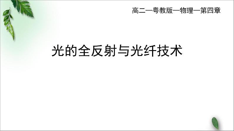 2022-2023年粤教版(2019)新教材高中物理选择性必修1 第4章光及其应用第3节光的全反射和光纤技术课件01