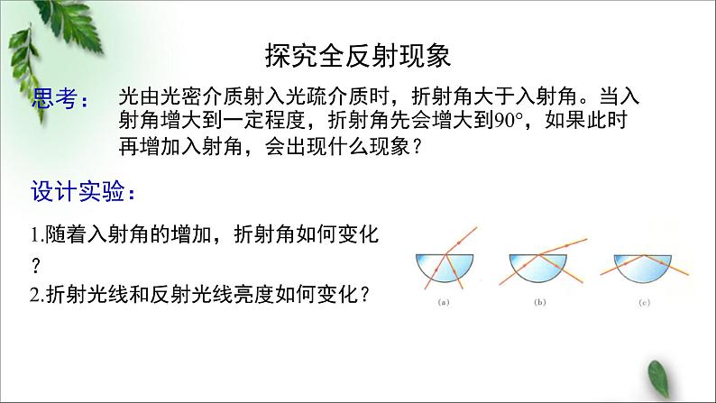 2022-2023年粤教版(2019)新教材高中物理选择性必修1 第4章光及其应用第3节光的全反射和光纤技术课件06