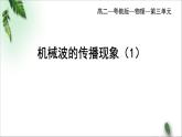 2022-2023年粤教版(2019)新教材高中物理选择性必修1 第3章机械波第3节机械波的传播现象（一）课件