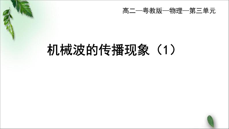 2022-2023年粤教版(2019)新教材高中物理选择性必修1 第3章机械波第3节机械波的传播现象（一）课件01