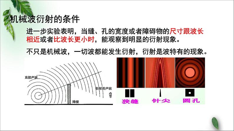 2022-2023年粤教版(2019)新教材高中物理选择性必修1 第3章机械波第3节机械波的传播现象（一）课件06