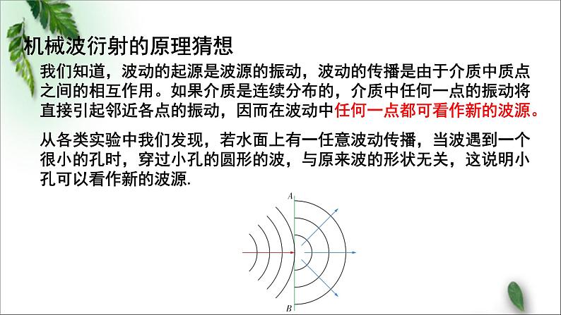 2022-2023年粤教版(2019)新教材高中物理选择性必修1 第3章机械波第3节机械波的传播现象（一）课件07