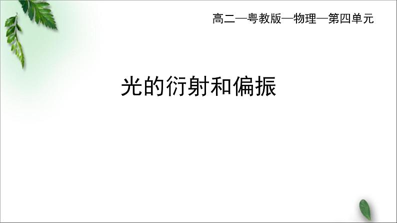 2022-2023年粤教版(2019)新教材高中物理选择性必修1 第4章光及其应用第6节光的衍射和偏振课件01