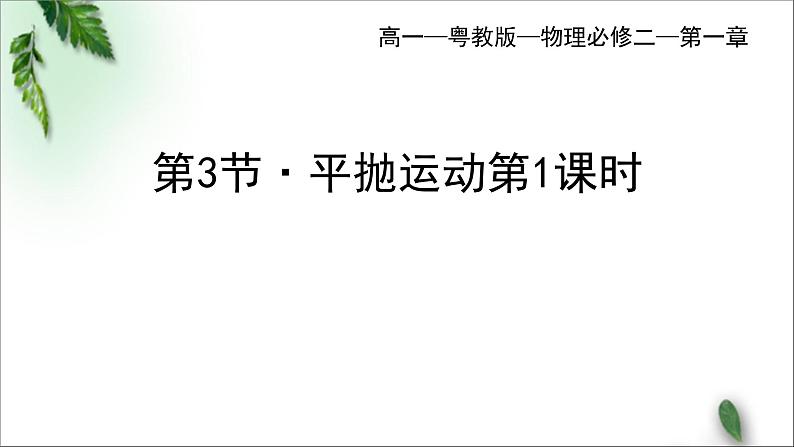 2022-2023年粤教版(2019)新教材高中物理必修2 第1章抛体运动第3节平抛运动第1课时课件01