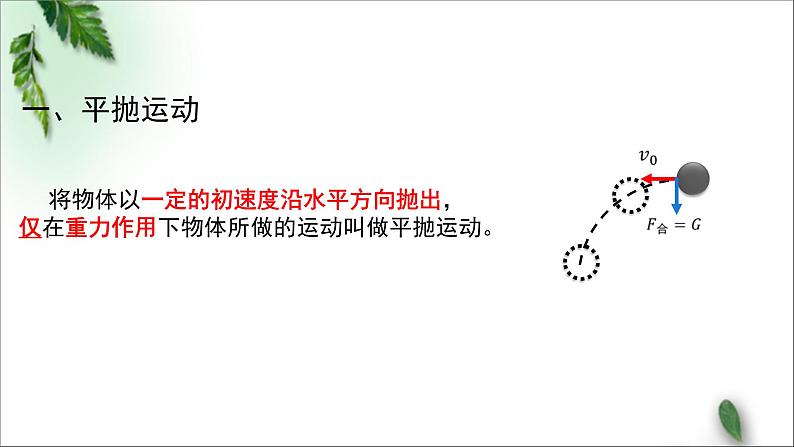 2022-2023年粤教版(2019)新教材高中物理必修2 第1章抛体运动第3节平抛运动第1课时课件04