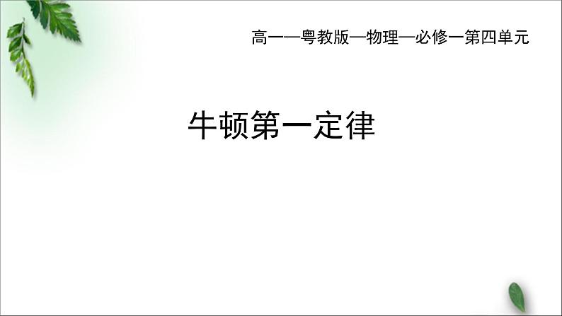 2022-2023年粤教版(2019)新教材高中物理必修1 第4章牛顿运动定律第1节牛顿第一定律课件第1页