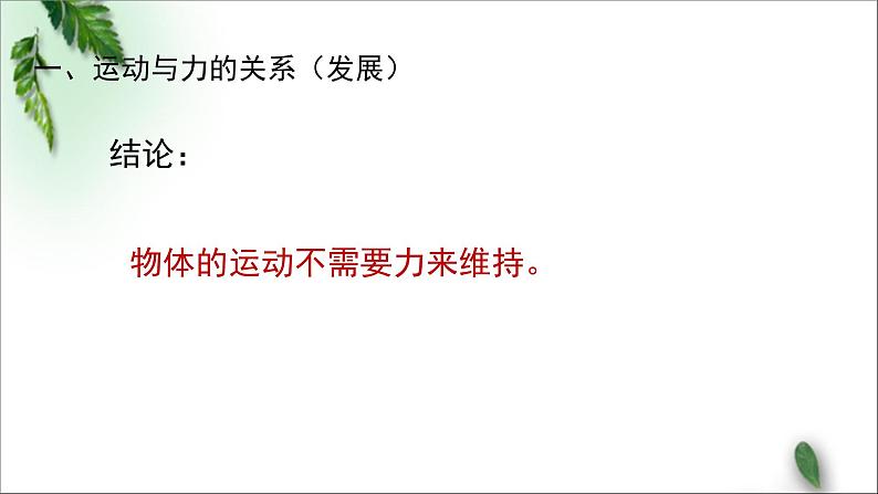 2022-2023年粤教版(2019)新教材高中物理必修1 第4章牛顿运动定律第1节牛顿第一定律课件第7页