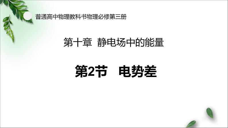 2022-2023年人教版(2019)新教材高中物理必修3 第10章静电场中的能量第2节电势差(1)课件01