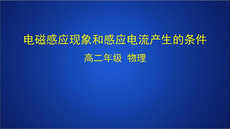 2022-2023年人教版(2019)新教材高中物理必修3 第13章电磁感应与电磁波初步第3节电磁感应现象及应用课件01