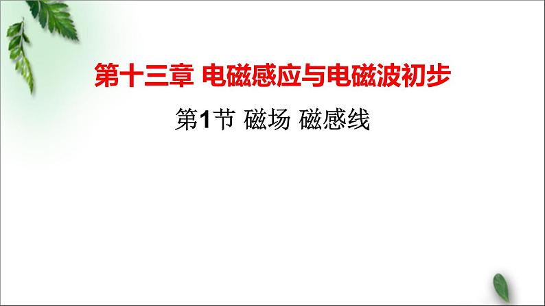 2022-2023年人教版(2019)新教材高中物理必修3 第13章电磁感应与电磁波初步第1节磁场磁感线(1)课件02