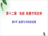 2022-2023年人教版(2019)新教材高中物理必修3 第12章电能能量守恒定律第4节能源与可持续发展(1)课件