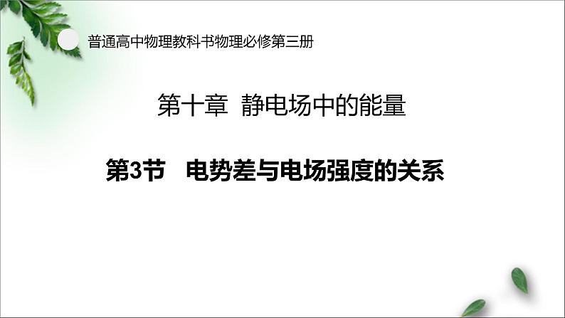 2022-2023年人教版(2019)新教材高中物理必修3 第10章静电场中的能量第3节电势差与电场强度的关系(1)课件第1页