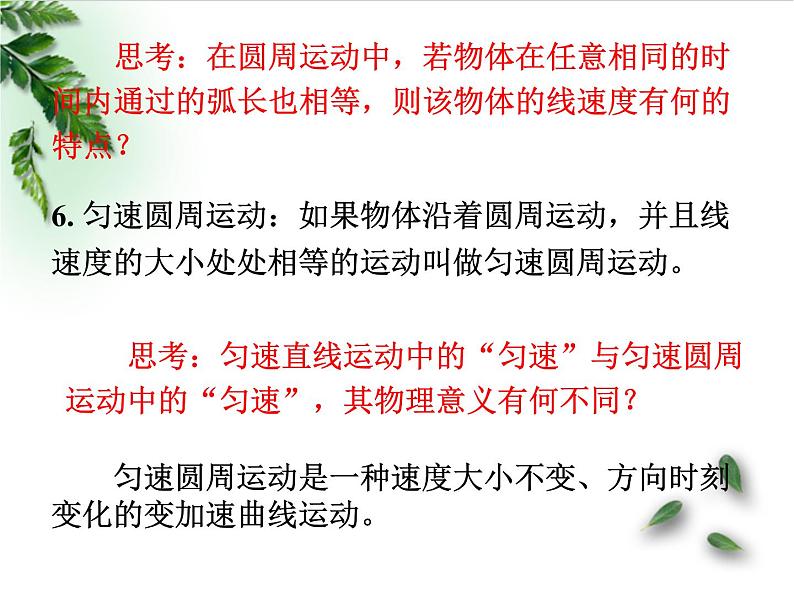 2022-2023年人教版(2019)新教材高中物理必修2 第6章圆周运动第1节圆周运动(1)课件06