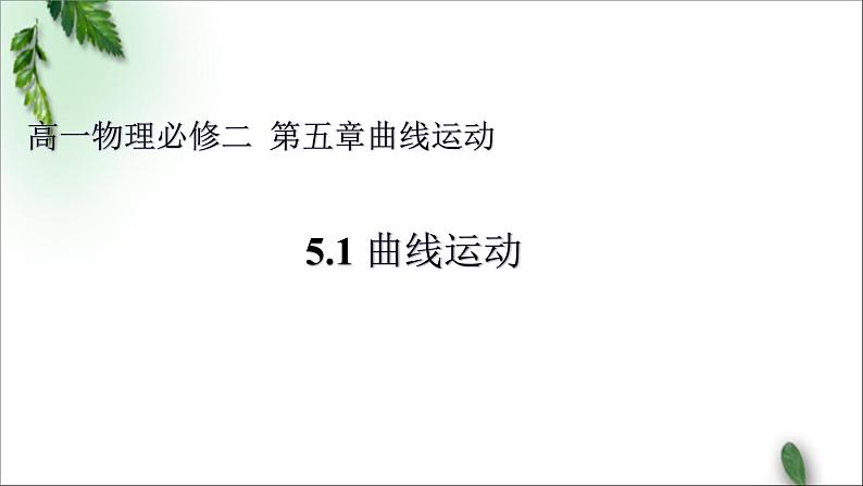 2022-2023年人教版(2019)新教材高中物理必修2 第5章抛体运动第1节曲线运动课件01