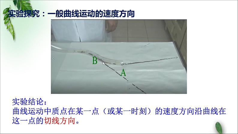 2022-2023年人教版(2019)新教材高中物理必修2 第5章抛体运动第1节曲线运动课件06