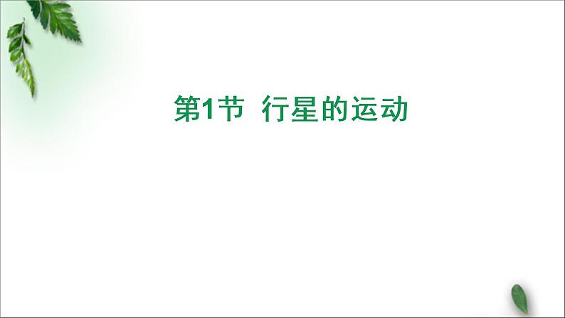 2022-2023年人教版(2019)新教材高中物理必修2 第7章万有引力与宇宙航行第1节行星的运动(4)课件第1页