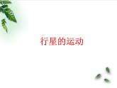 2022-2023年人教版(2019)新教材高中物理必修2 第7章万有引力与宇宙航行第1节行星的运动(1)课件