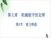 2022-2023年人教版(2019)新教材高中物理必修2 第8章机械能守恒定律第2节重力势能(2)课件