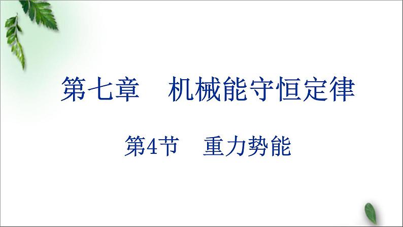 2022-2023年人教版(2019)新教材高中物理必修2 第8章机械能守恒定律第2节重力势能(2)课件01