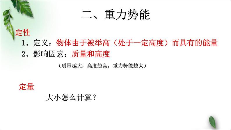 2022-2023年人教版(2019)新教材高中物理必修2 第8章机械能守恒定律第2节重力势能(2)课件03