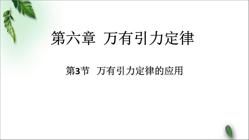 2022-2023年人教版(2019)新教材高中物理必修2 第7章万有引力与宇宙航行第2节万有引力定律(5)课件第1页