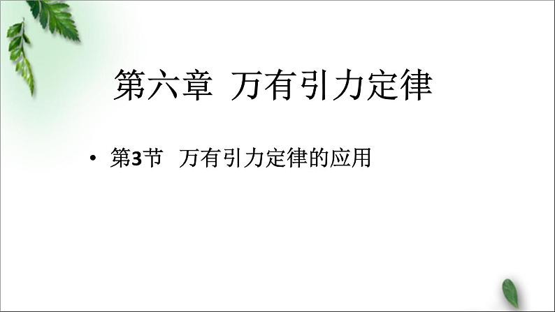 2022-2023年人教版(2019)新教材高中物理必修2 第7章万有引力与宇宙航行第2节万有引力定律(3)课件第1页