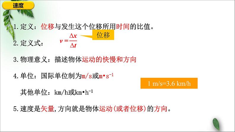 2022-2023年人教版(2019)新教材高中物理必修1 第1章运动的描述第3节位置变化快慢的描述-速度(1)课件第4页