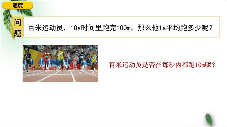 2022-2023年人教版(2019)新教材高中物理必修1 第1章运动的描述第3节位置变化快慢的描述-速度(1)课件第7页