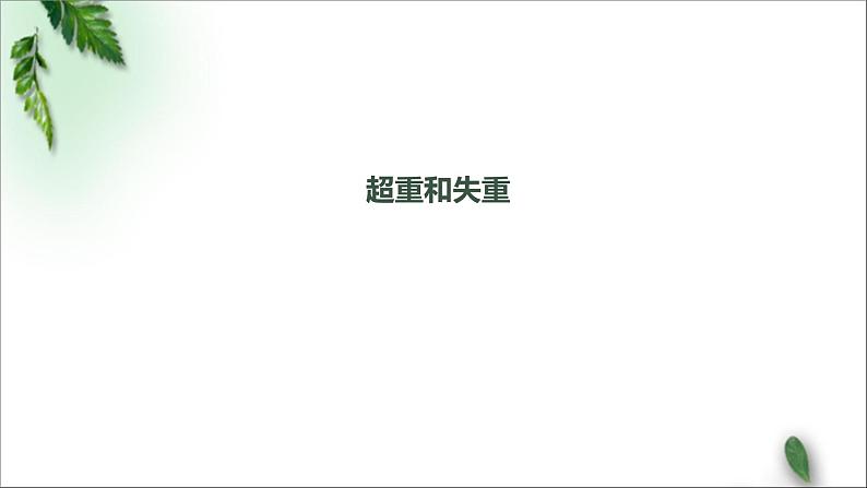 2022-2023年人教版(2019)新教材高中物理必修1 第4章运动和力的关系第6节超重和失重课件第1页