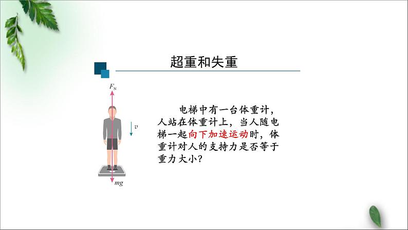 2022-2023年人教版(2019)新教材高中物理必修1 第4章运动和力的关系第6节超重和失重课件第4页