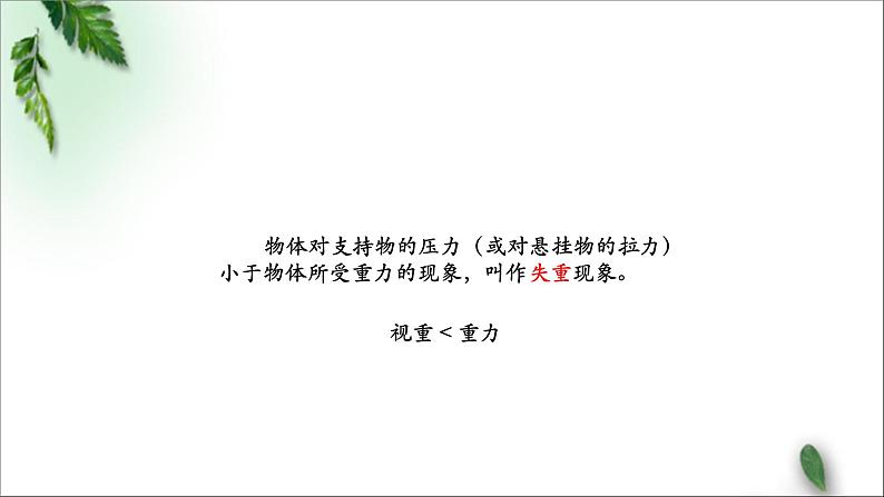 2022-2023年人教版(2019)新教材高中物理必修1 第4章运动和力的关系第6节超重和失重课件第6页