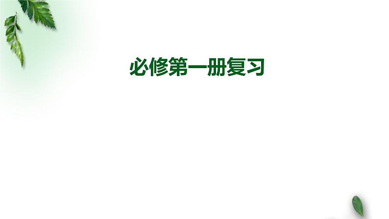 2022-2023年人教版(2019)新教材高中物理必修1 复习课件01