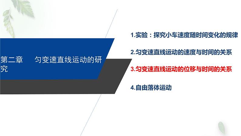 2022-2023年人教版(2019)新教材高中物理必修1 第2章匀变速直线运动的研究第3节匀变速直线运动位移与时间的关系(1)课件01