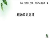 2022-2023年粤教版(2019)新教材高中物理选择性必修2 第1章磁场单元复习课件
