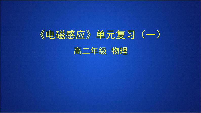 2022-2023年人教版(2019)新教材高中物理选择性必修2 第2章电磁感应单元复习课件第1页