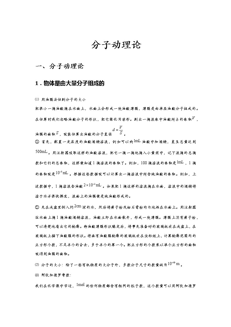 新课改-高中物理-选修第3册  01 C分子动理论 提升版（教师版）第1页
