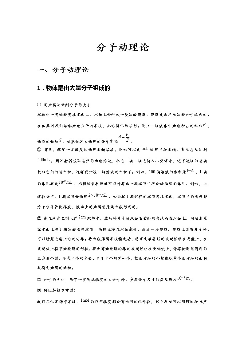 新课改-高中物理-选修第3册  01 C分子动理论 提升版（学生版）第1页